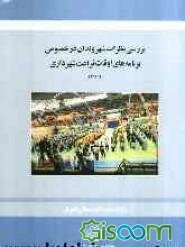 بررسی نظرات شهروندان تهرانی در خصوص برنامه‌های اوقات فراغت شهرداری