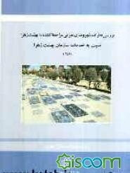 بررسی نظرات شهروندان تهرانی مراجعه کننده به بهشت‌زهرا نسبت به خدمات سازمان بهشت‌زهرا