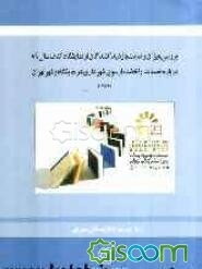 بررسی میزان رضایت بازدید‌کنندگان از نمایشگاه کتاب سال 89 درباره خدمات ارئه شده از سوی شهرداری در نمایشگاه و در شهر تهران