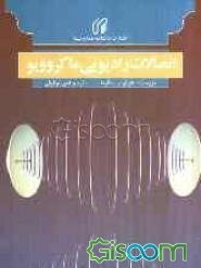 تصالات مایکروویو رادیویی