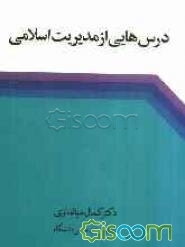 درس‌هایی از مدیریت اسلامی