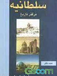 سلطانیه در گذر تاریخ