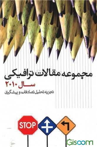 مجموعه مقالات ترافیکی سال 2010: تجزیه و تحلیل تصادفات و پیشگیری