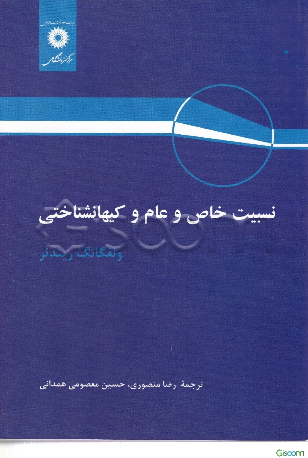 نسبیت خاص و عام و کیهانشناختی