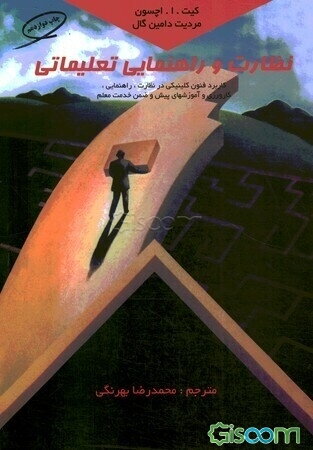 نظارت و راهنمایی تعلیماتی (آموزشی): کاربرد فنون کلینیکی در نظارت، راهنمایی، کارورزی و آموزشهای پیش و ضمن خدمت معلم