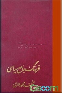 فرهنگ جامع سیاسی