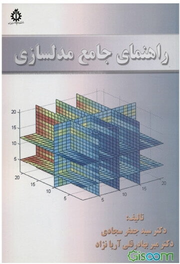 راهنمای جامع مدل‌سازی