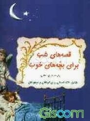 قصه‌های شب برای بچه‌های خوب (شامل 27 داستان برای کودکان و نوجوانان)