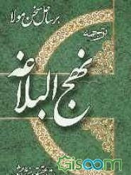 ترجمه فارسی نهج البلاغه، یا، بر ساحل سخن مولا (ع) همراه با زندگانی پربار علی (ع)