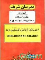 آزمون آزمایشی شماره (3) هنرهای ساخت و معماری (مدیریت پروژه و ساخت، تکنولوژی معماری، انرژی معماری) با پاسخ تشریحی