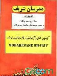 آزمون آزمایشی شماره (4) هنرهای ساخت و معماری (مدیریت پروژه و ساخت، تکنولوژی معماری، انرژی معماری) با پاسخ تشریحی