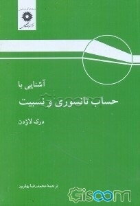 آشنایی با حساب تانسوری و نسبیت