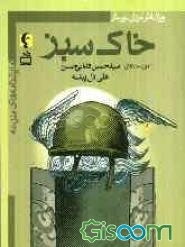 خاک سبز (ویژه دانش‌آموزان دبیرستان): مجموعه چهار نمایشنامه