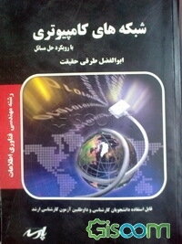 شبکه‌های کامپیوتری (با رویکرد حل مسایل)