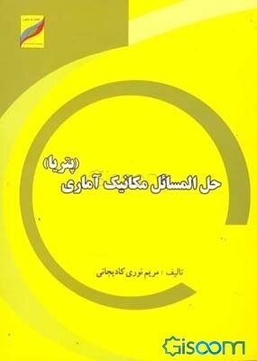 حل المسائل مکانیک آماری (پتریا)