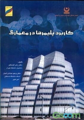 کاربرد پلیمرها در معماری