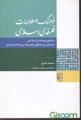 فرهنگ اصطلاحات فلسفه‌ی اسلامی: در قرون میانه‌ی اسلامی مشتمل بر منطق و فلسفه‌ی مشاء و اشراق
