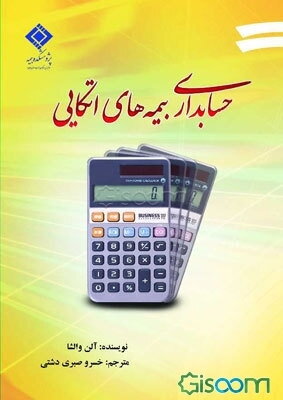 حسابداری بیمه‌های اتکایی