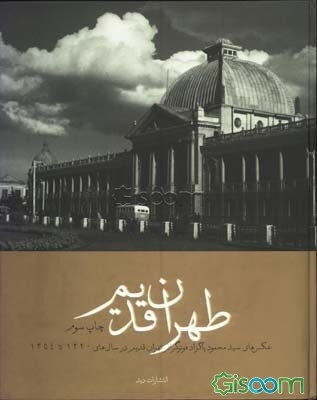 طهران قدیم: عکس‌های سیدمحمود پاکزاد فونوگرافر تهران قدیم در سالهای 1320 تا 1354