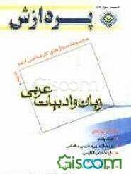 مجموعه سوالهای کارشناسی ارشد زبان و ادبیات عربی (جلد 4)