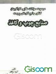 مجموعه سوالات طلایی کارآفرینان: کنکور جامع کاردانی پیوسته صنایع چوب و کاغذ
