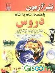 راهنمای گام به گام دروس سال پنجم ابتدایی: ریاضی، علوم تجربی، جغرافی، تاریخ، فارسی، تعلیمات مدنی، تعلیمات دینی