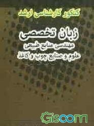 کنکور کارشناسی ارشد زبان تخصصی صنایع چوب و کاغذ: خلاصه درس، سوالات آزمون‌های سراسری همراه با پاسخ‌های تشریحی