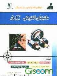 خودآموز گام به گام و حل المسائل ماشین‌های الکتریکی AC: کنکور کاردانی پیوسته