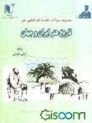 مجموعه سوالات گام به گام کنکور هنر:  تاریخ هنر ایران و جهان