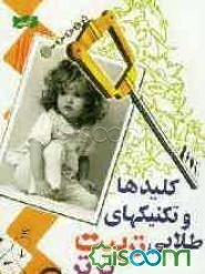 کلیدها و تکنیک‌های طلایی تربیت برتر فرزندان