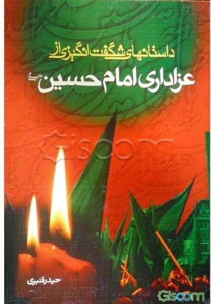 داستانهای شگفت‌انگیز از عزاداری امام حسین (ع)