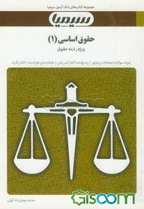 حقوق اساسی (1): براساس کتاب دکتر حسن خسروی