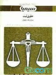 حقوق ثبت: براساس کتاب حقوق ثبت و اسناد و املاک غلامرضا شهری