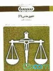 حقوق مدنی (6): براساس کتاب عقود معین (1) دکتر مهدی شهیدی
