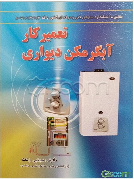 تعمیر‌کار آبگرمکن دیواری مطابق با آخرین استاندارد فنی و حرفه‌ای کشور