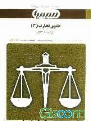 حقوق تجارت (3) براساس کتاب حقوق تجارت (جلد سوم) دکتر حسن ستوده‌تهرانی