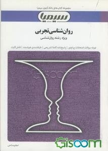 روان‌شناسی تجربی (براساس کتاب حمزه گنجی)