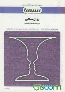 روان‌سنجی (مبانی نظری آزمونهای روانی) براساس کتاب دکتر حمزه گنجی