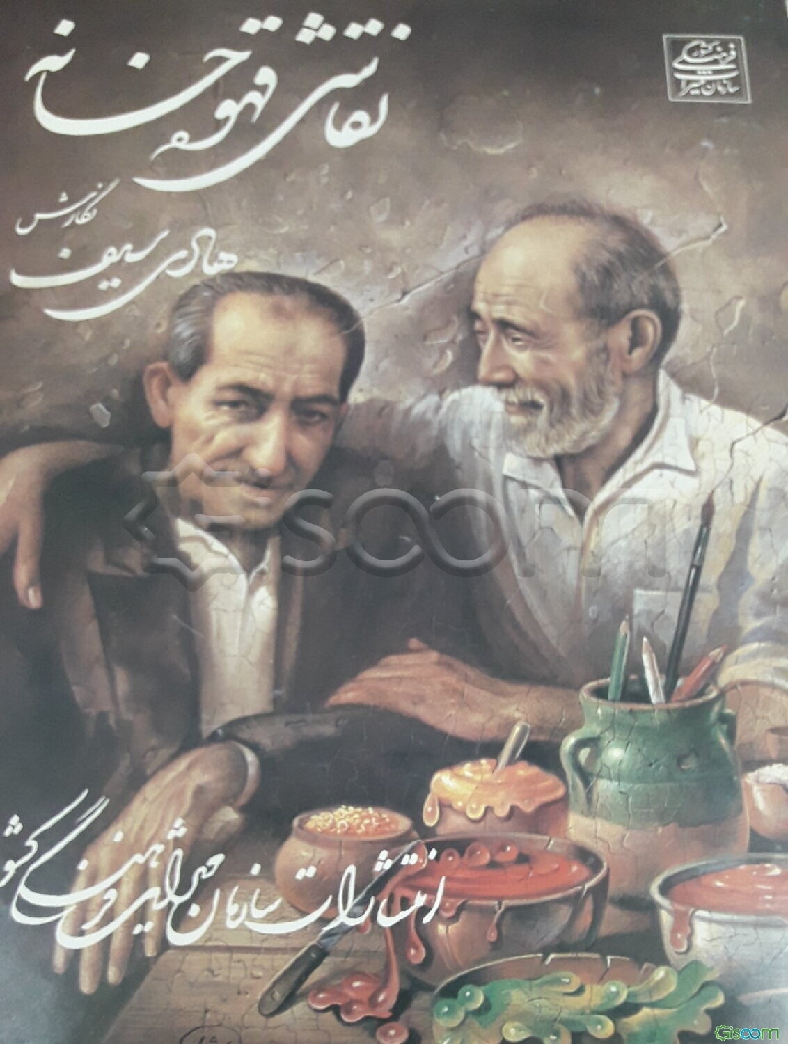 نقاشی قهوه‌خانه