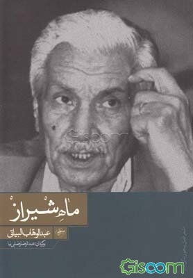 ماه شیراز