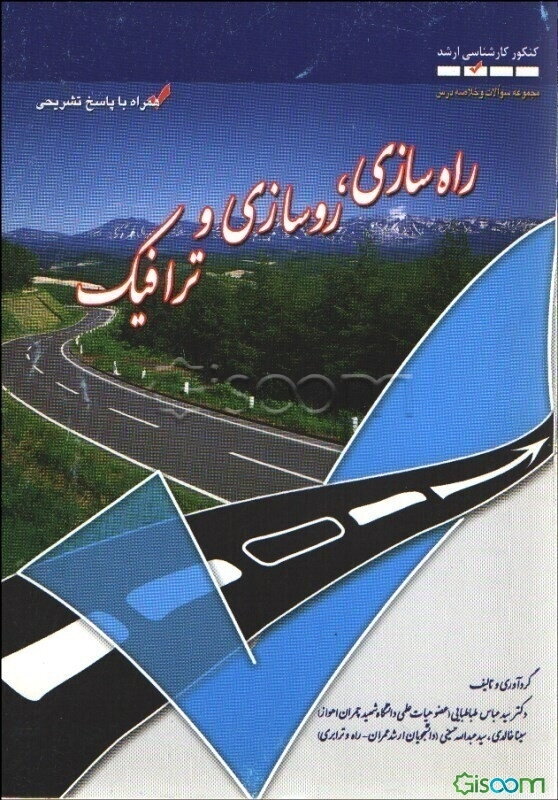 خلاصه درس و تست‌های راه‌سازی، روسازی و ترافیک (کنکور کارشناسی ارشد عمران) همراه با پاسخ تشریحی