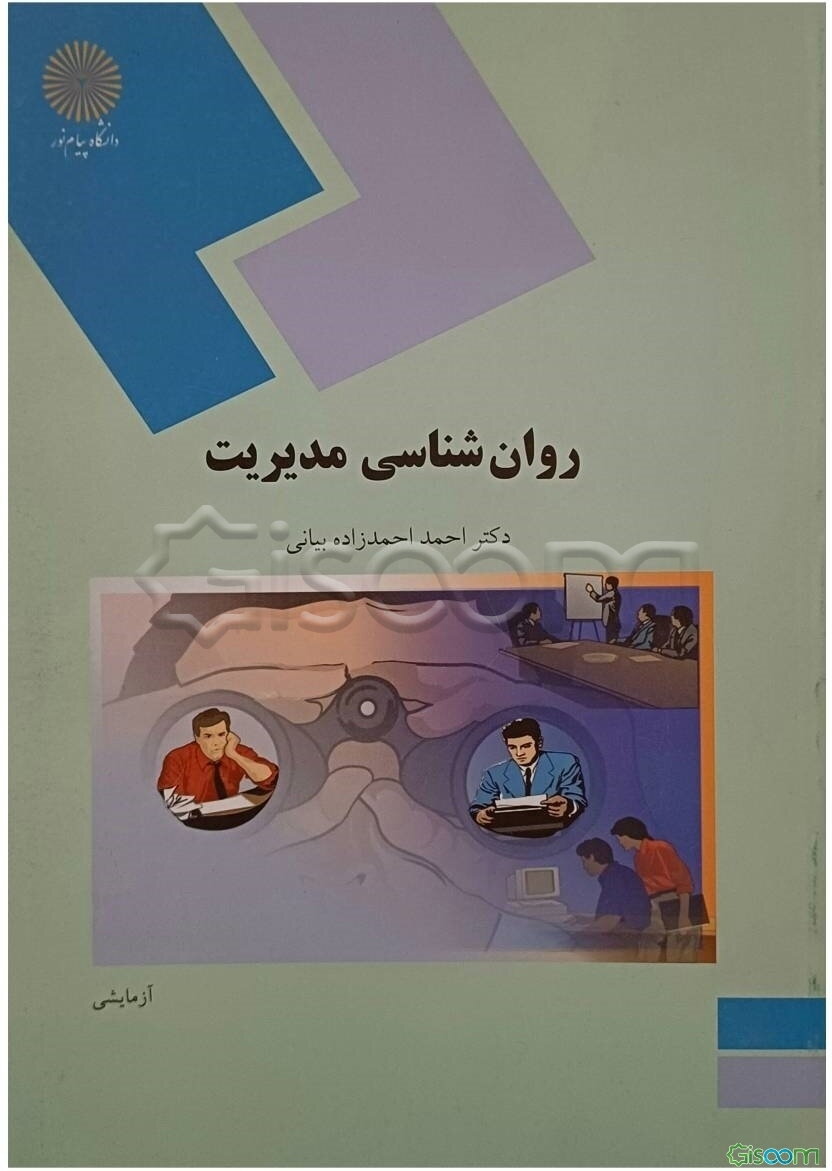 روان‌شناسی مدیریت (رشته روان‌شناسی)