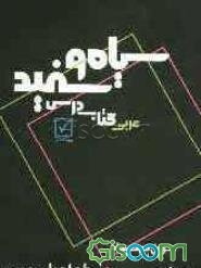 سیاه و سفید کتاب درس