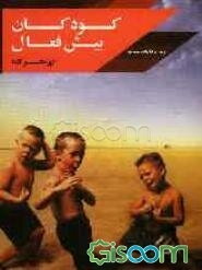 کودکان بیش فعال: پر تحرک (ADHD)