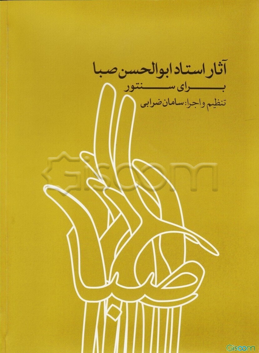 آثار استاد ابوالحسن صبا برای سنتور