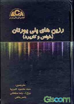 رزین‌های پلی یورتان، خواص و کاربردها