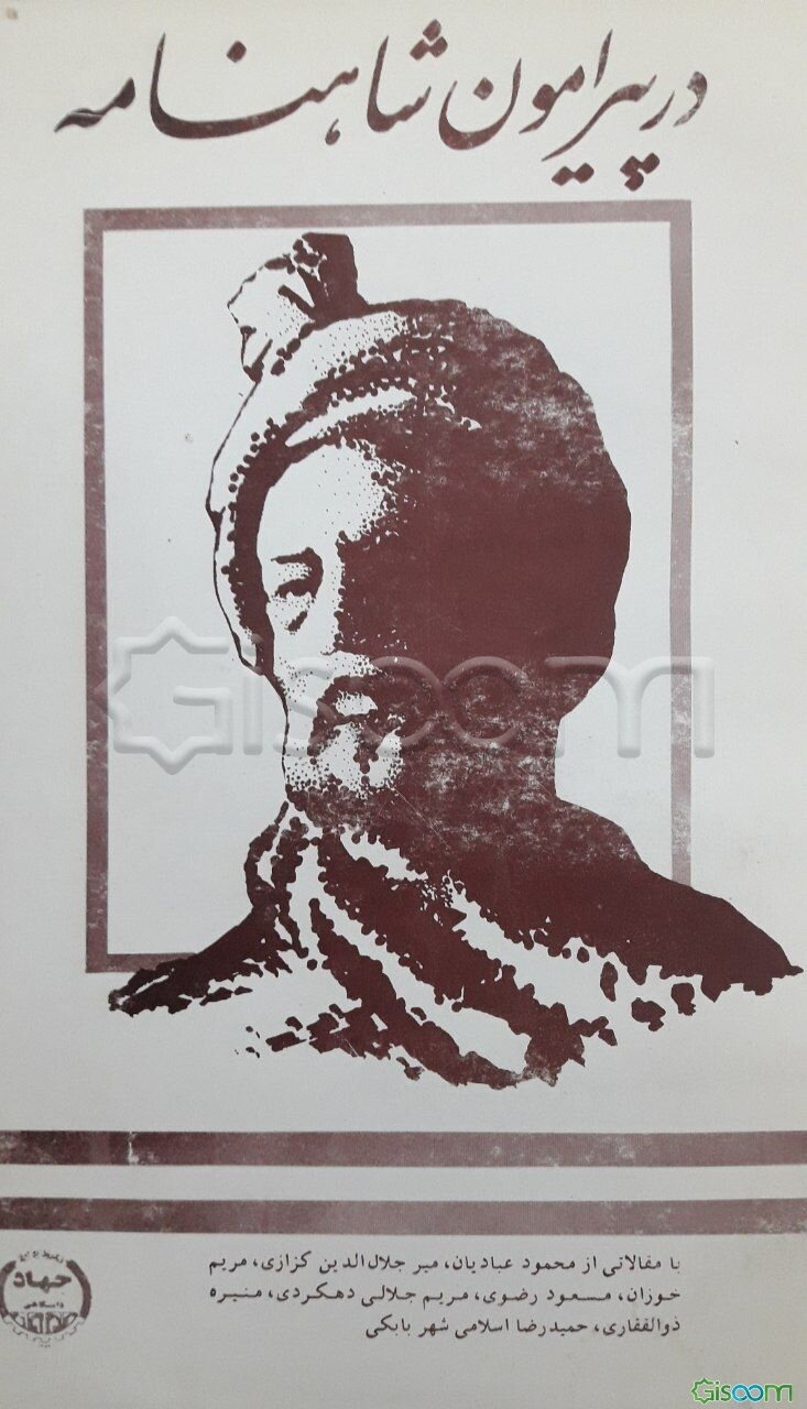 در پیرامون شاهنامه