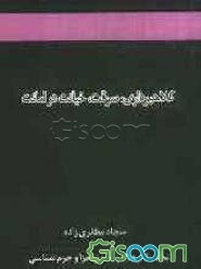 کلاهبرداری، سرقت، خیانت در امانت