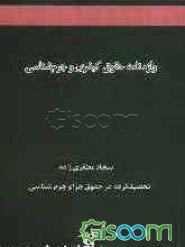 واژه‌نامه حقوق کیفری و جرم‌شناسی