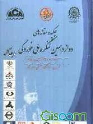 چکیده مقاله‌های دوازدهمین کنگره ملی خوردگی: 27 - 28 اردیبهشت‌ماه 1390 تهران - دانشگاه صنعتی امیرکبیر